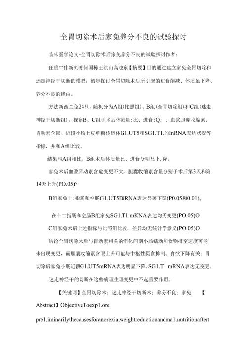 全胃切除术后家兔营养不良的实验研究0.docx