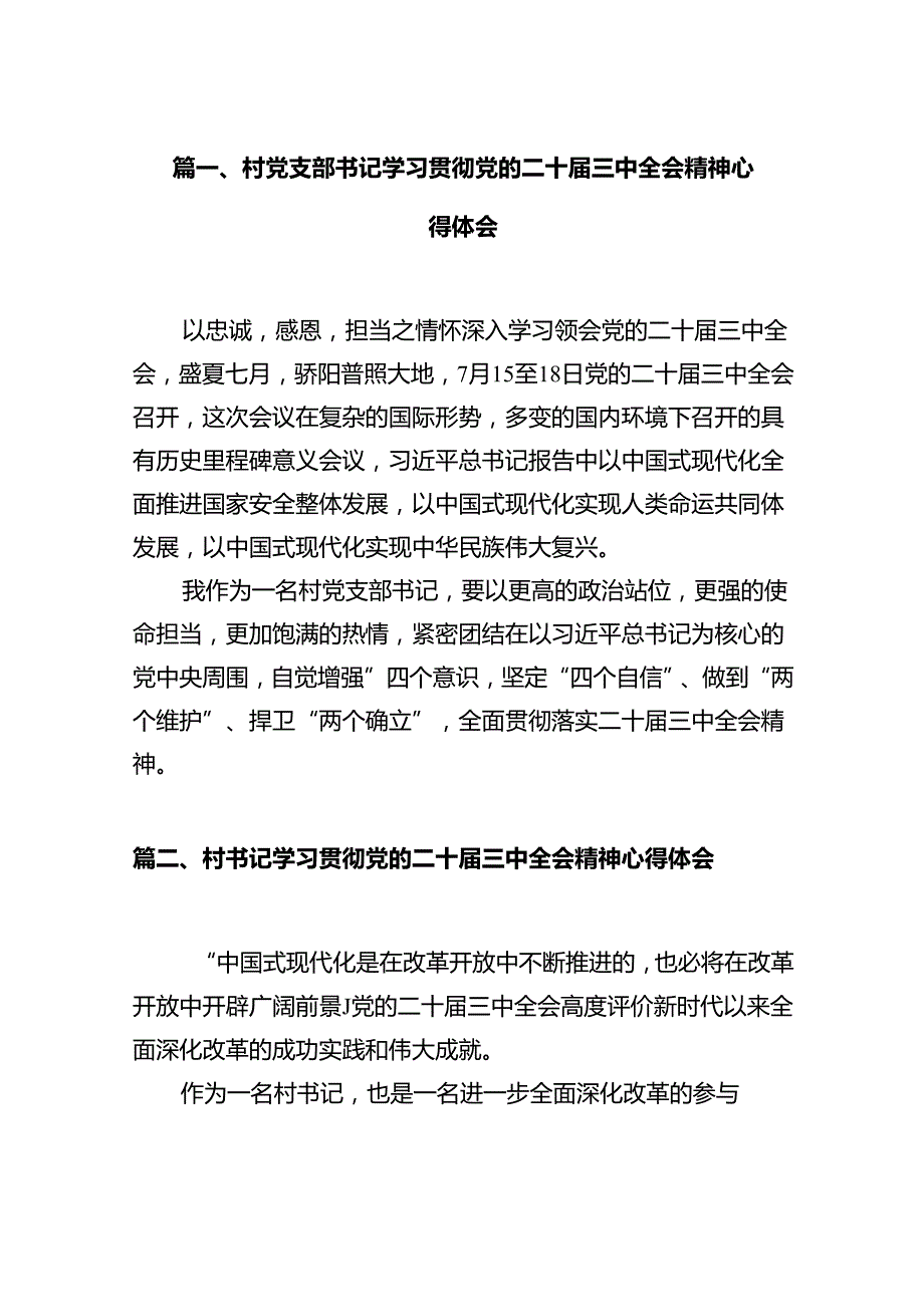 村党支部书记学习贯彻党的二十三中全会精神心得体会（共7篇）.docx_第2页