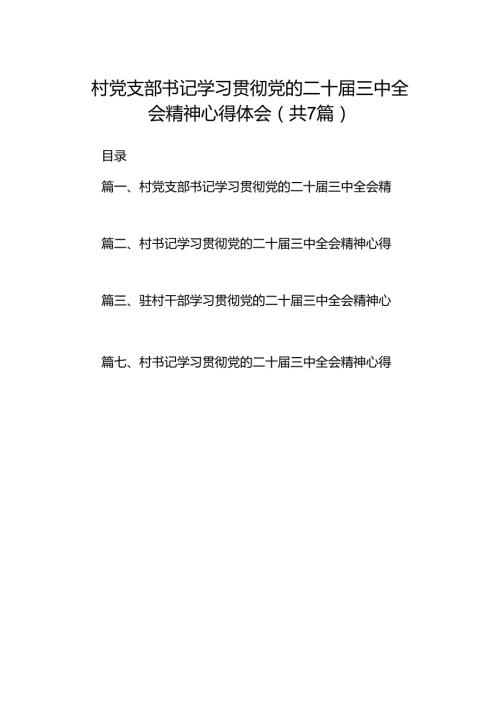 村党支部书记学习贯彻党的二十三中全会精神心得体会（共7篇）.docx