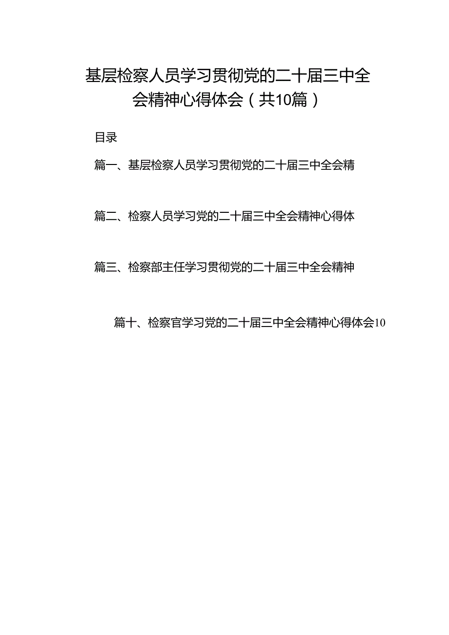 基层检察人员学习贯彻党的二十三中全会精神心得体会10篇（详细版）.docx_第1页
