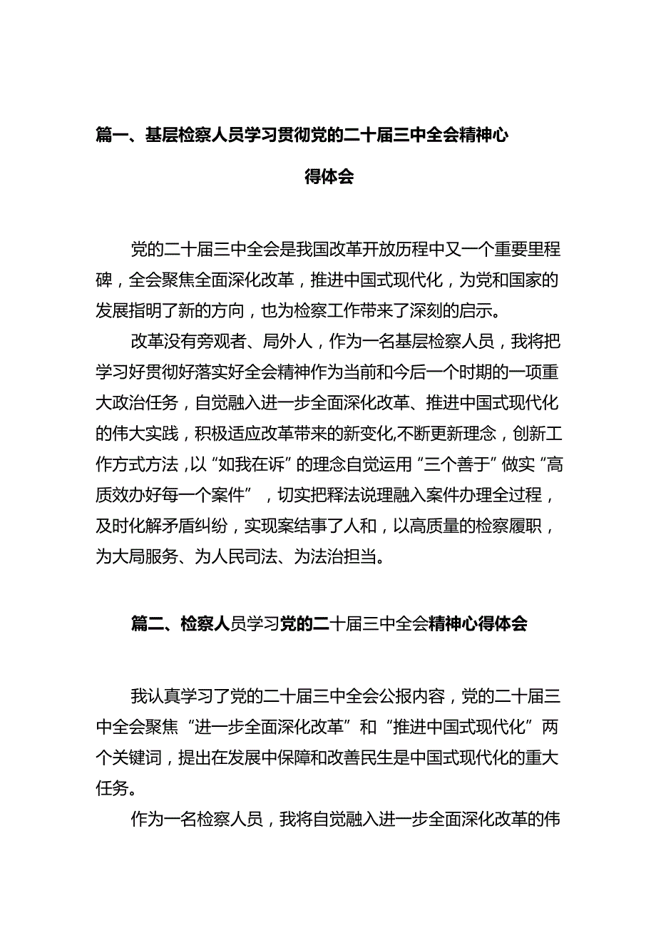 基层检察人员学习贯彻党的二十三中全会精神心得体会10篇（详细版）.docx_第2页