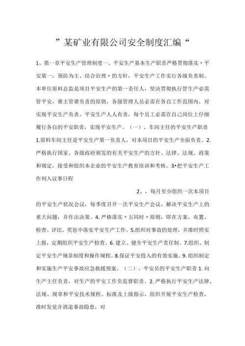 某矿业有限公司安全制度汇编.docx