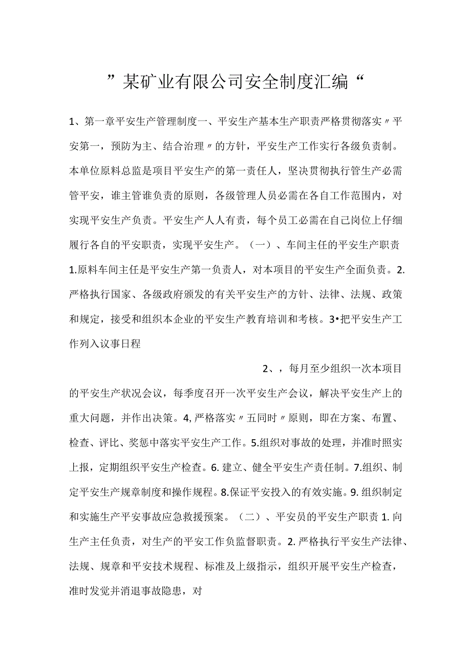 某矿业有限公司安全制度汇编.docx_第1页