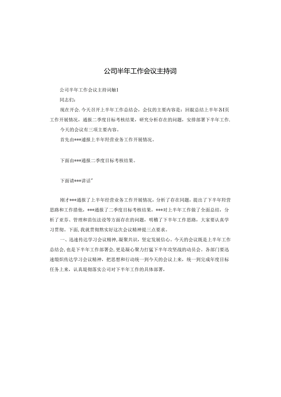 公司半年工作会议主持词.docx_第1页