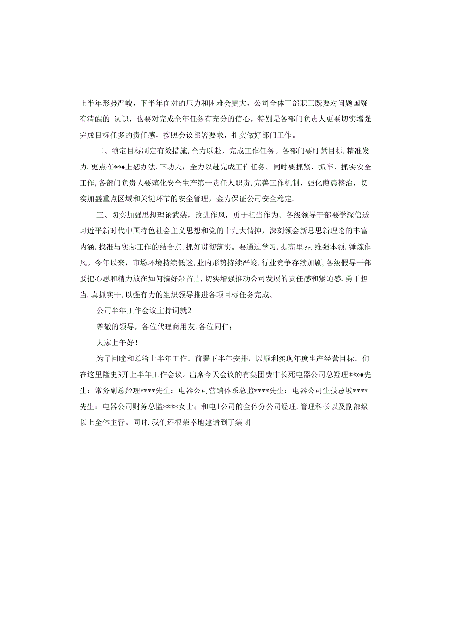 公司半年工作会议主持词.docx_第2页