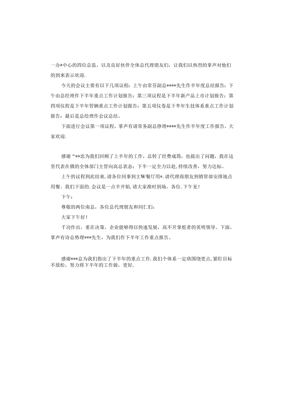 公司半年工作会议主持词.docx_第3页