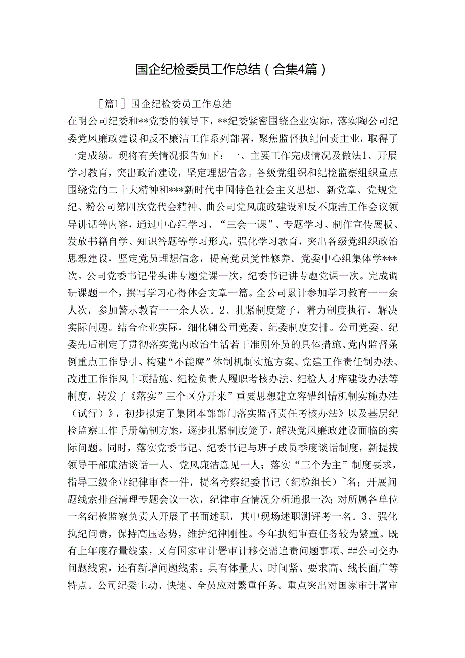 国企纪检委员工作总结(合集4篇).docx_第1页