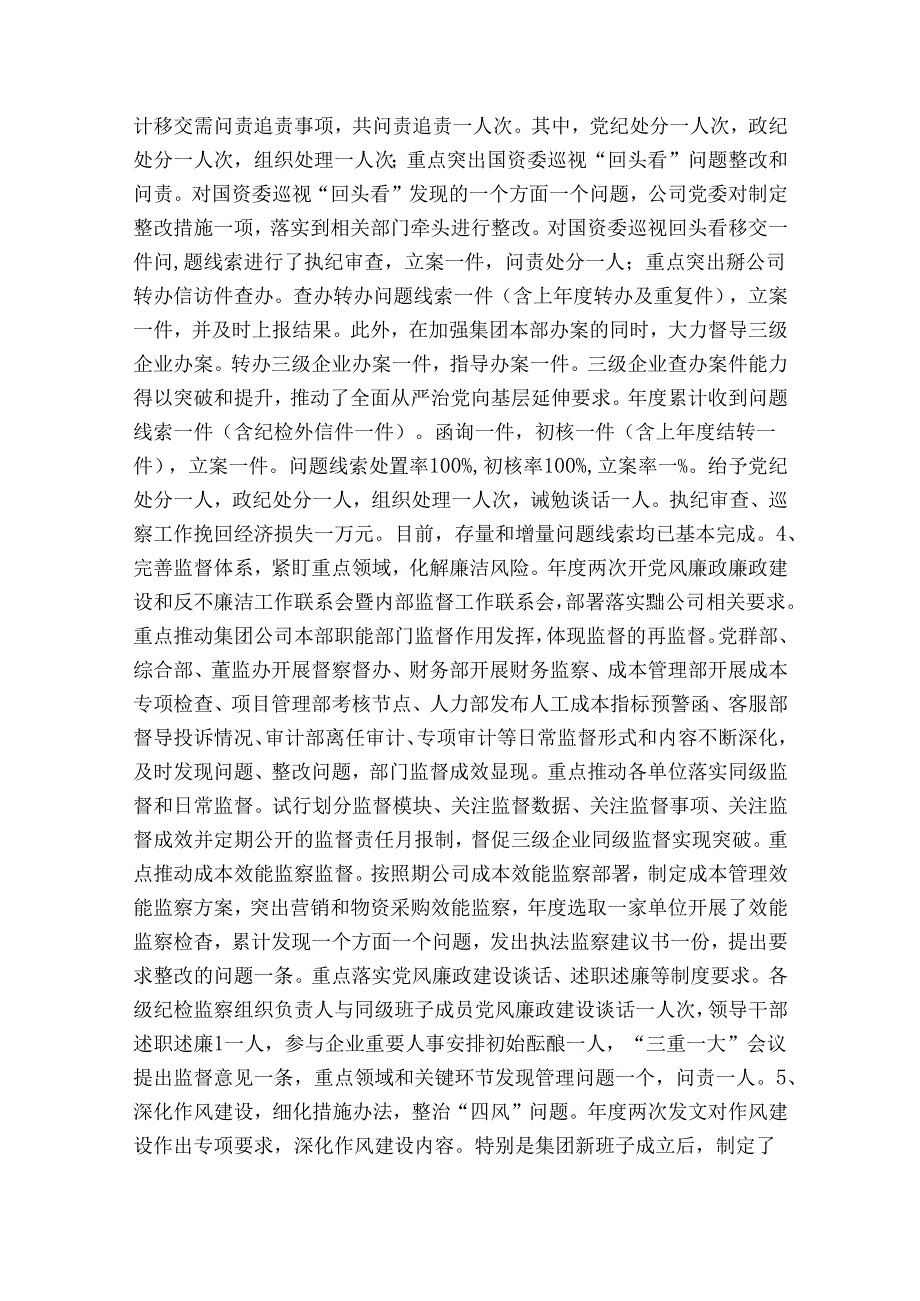 国企纪检委员工作总结(合集4篇).docx_第2页