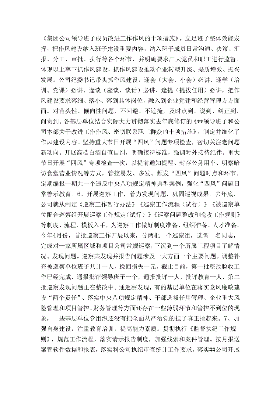 国企纪检委员工作总结(合集4篇).docx_第3页