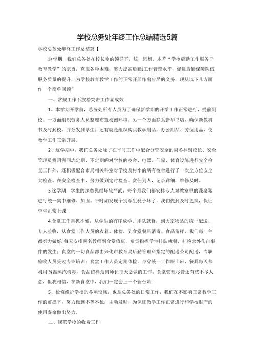 学校总务处年终工作总结精选5篇.docx