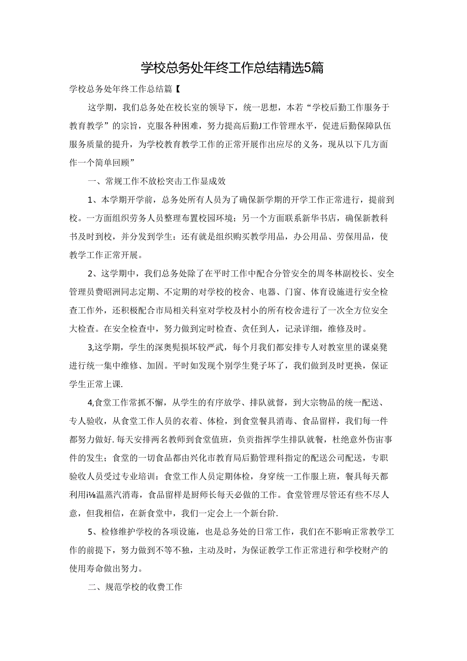 学校总务处年终工作总结精选5篇.docx_第1页