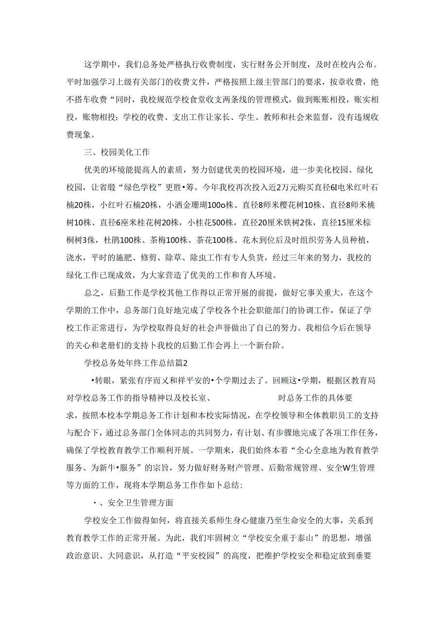 学校总务处年终工作总结精选5篇.docx_第2页