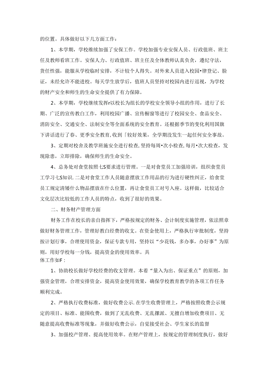 学校总务处年终工作总结精选5篇.docx_第3页