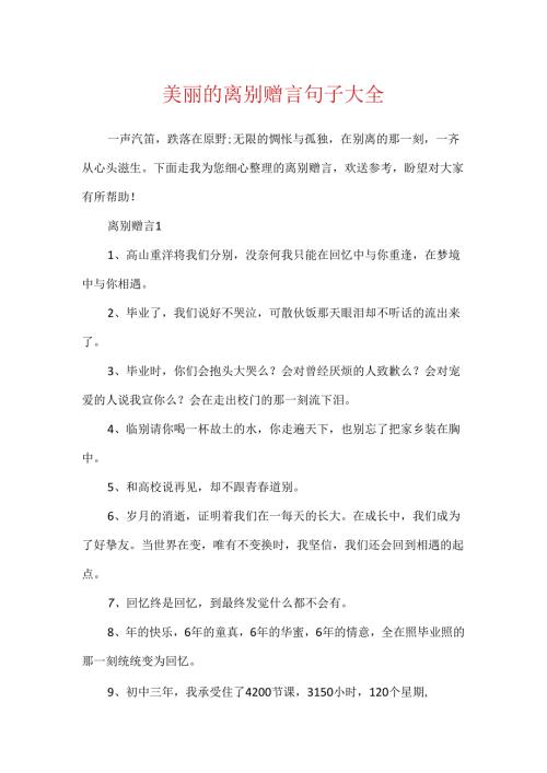 优美的离别赠言句子大全.docx