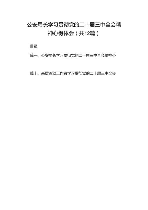 公安局长学习贯彻党的二十三中全会精神心得体会12篇（精选）.docx