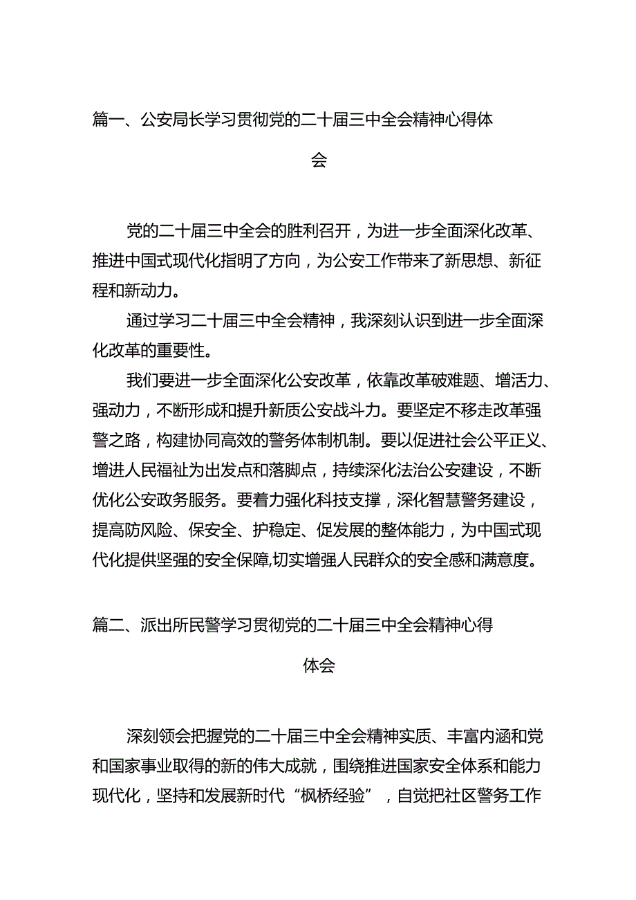 公安局长学习贯彻党的二十三中全会精神心得体会12篇（精选）.docx_第2页