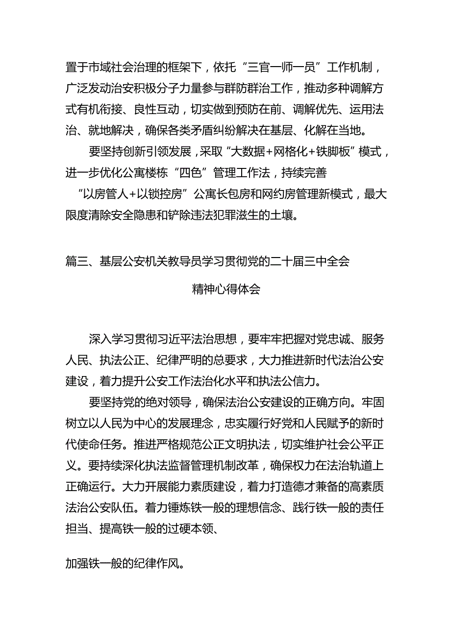 公安局长学习贯彻党的二十三中全会精神心得体会12篇（精选）.docx_第3页
