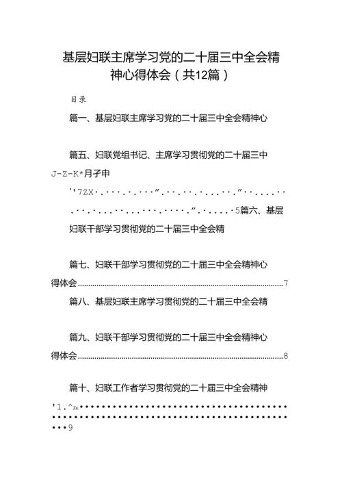 基层妇联主席学习党的二十三中全会精神心得体会(12篇集合).docx