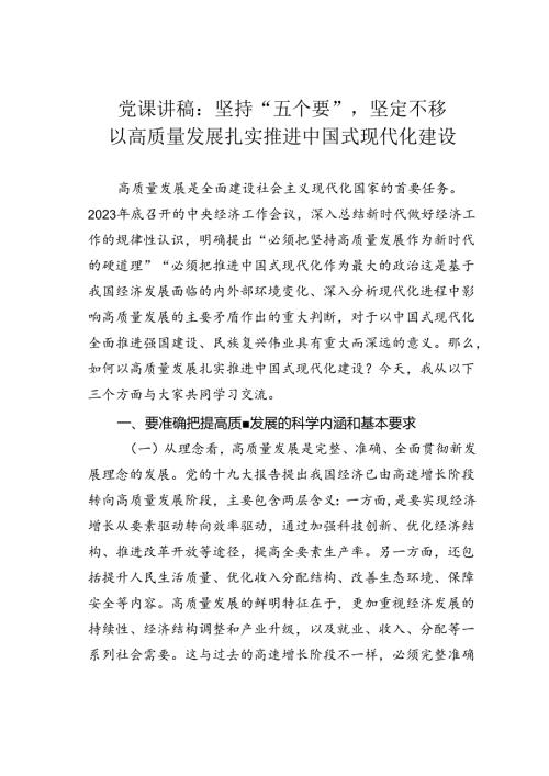 党课讲稿：坚持“五个要”坚定不移以高质量发展扎实推进中国式现代化建设.docx
