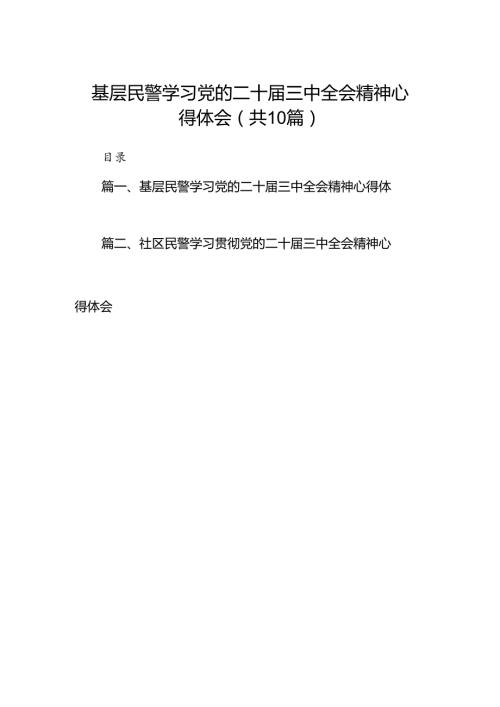 基层民警学习党的二十三中全会精神心得体会10篇（详细版）.docx