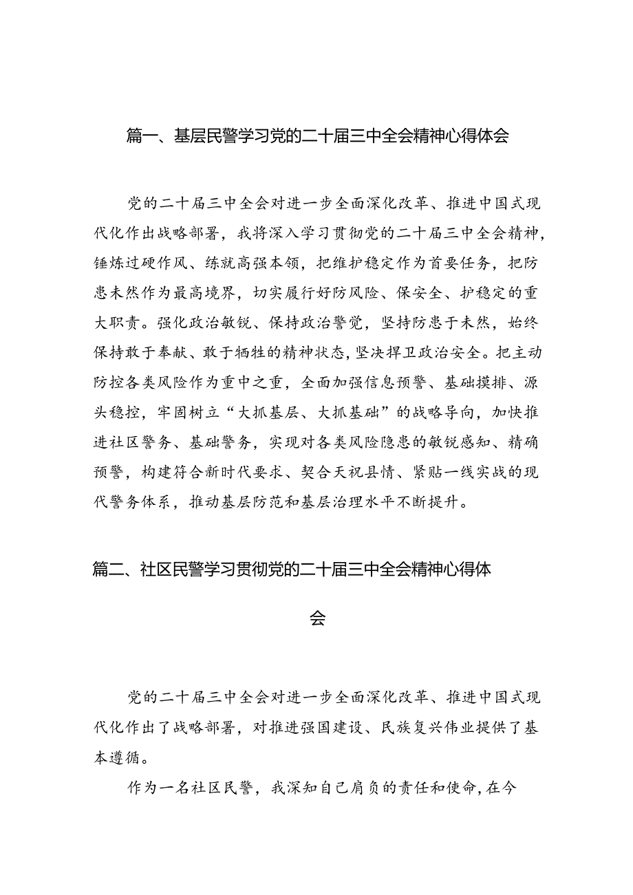 基层民警学习党的二十三中全会精神心得体会10篇（详细版）.docx_第2页