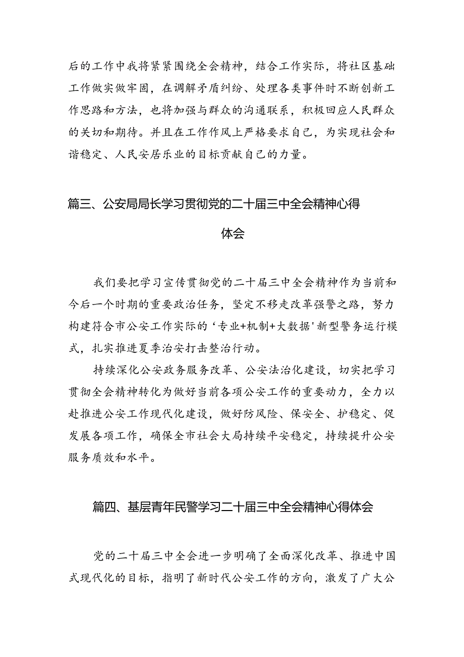 基层民警学习党的二十三中全会精神心得体会10篇（详细版）.docx_第3页