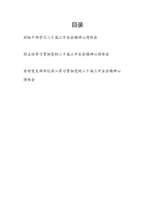 农村级党员干部村主任党支部书记干部学习二十三中全会精神心得体会研讨发言3篇.docx