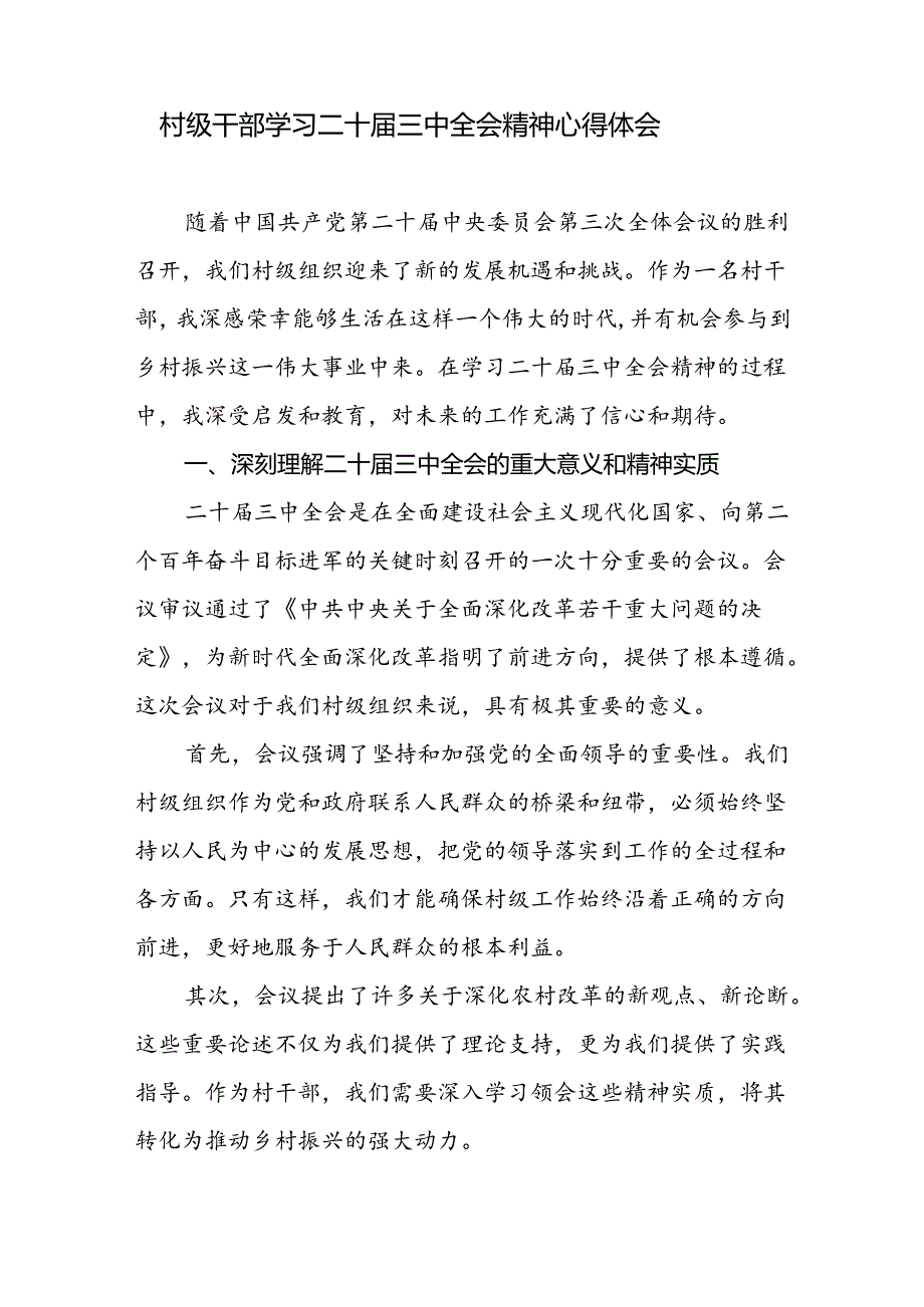 农村级党员干部村主任党支部书记干部学习二十三中全会精神心得体会研讨发言3篇.docx_第2页