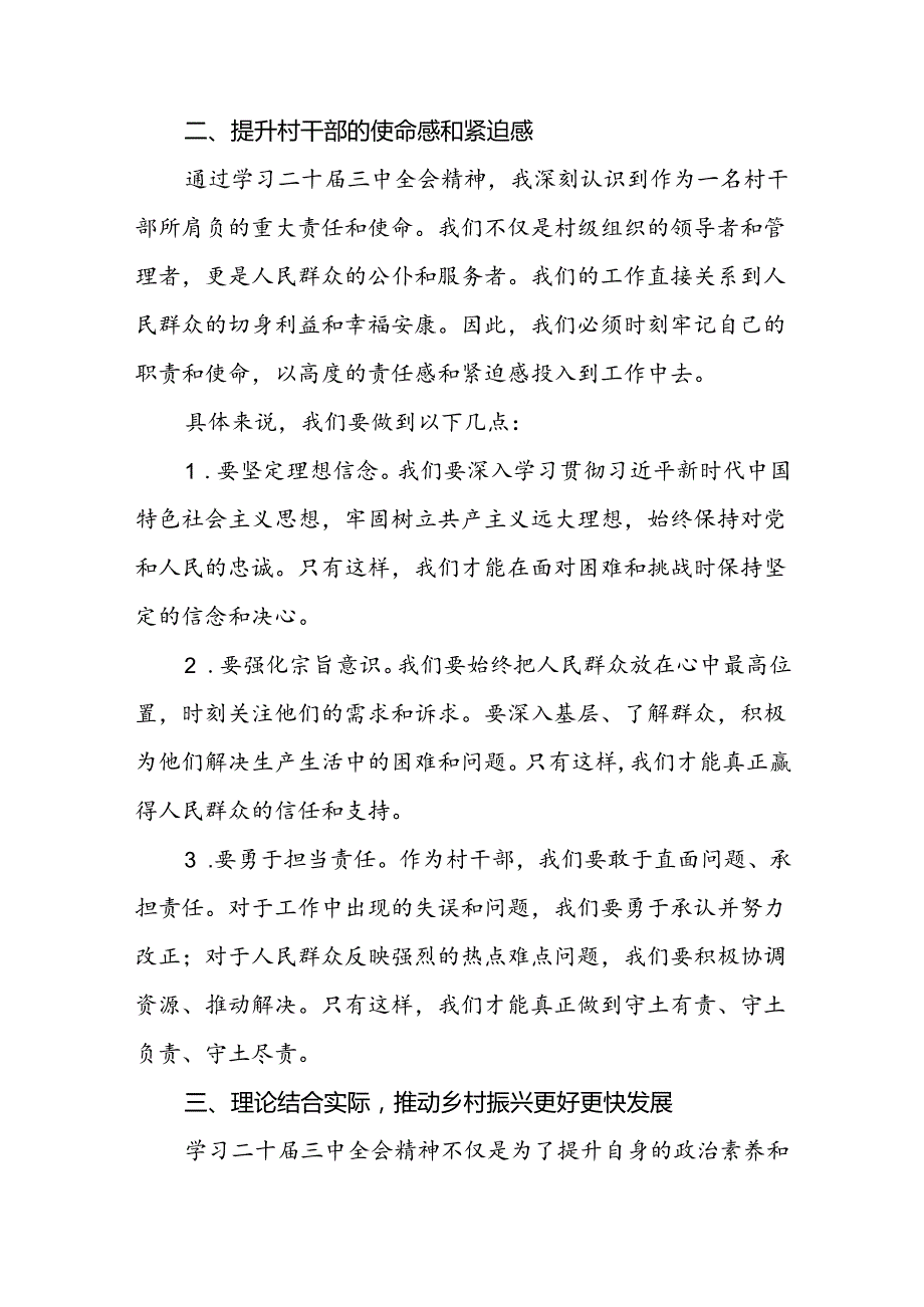 农村级党员干部村主任党支部书记干部学习二十三中全会精神心得体会研讨发言3篇.docx_第3页