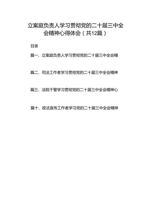 立案庭负责人学习贯彻党的二十三中全会精神心得体会12篇（最新版）.docx
