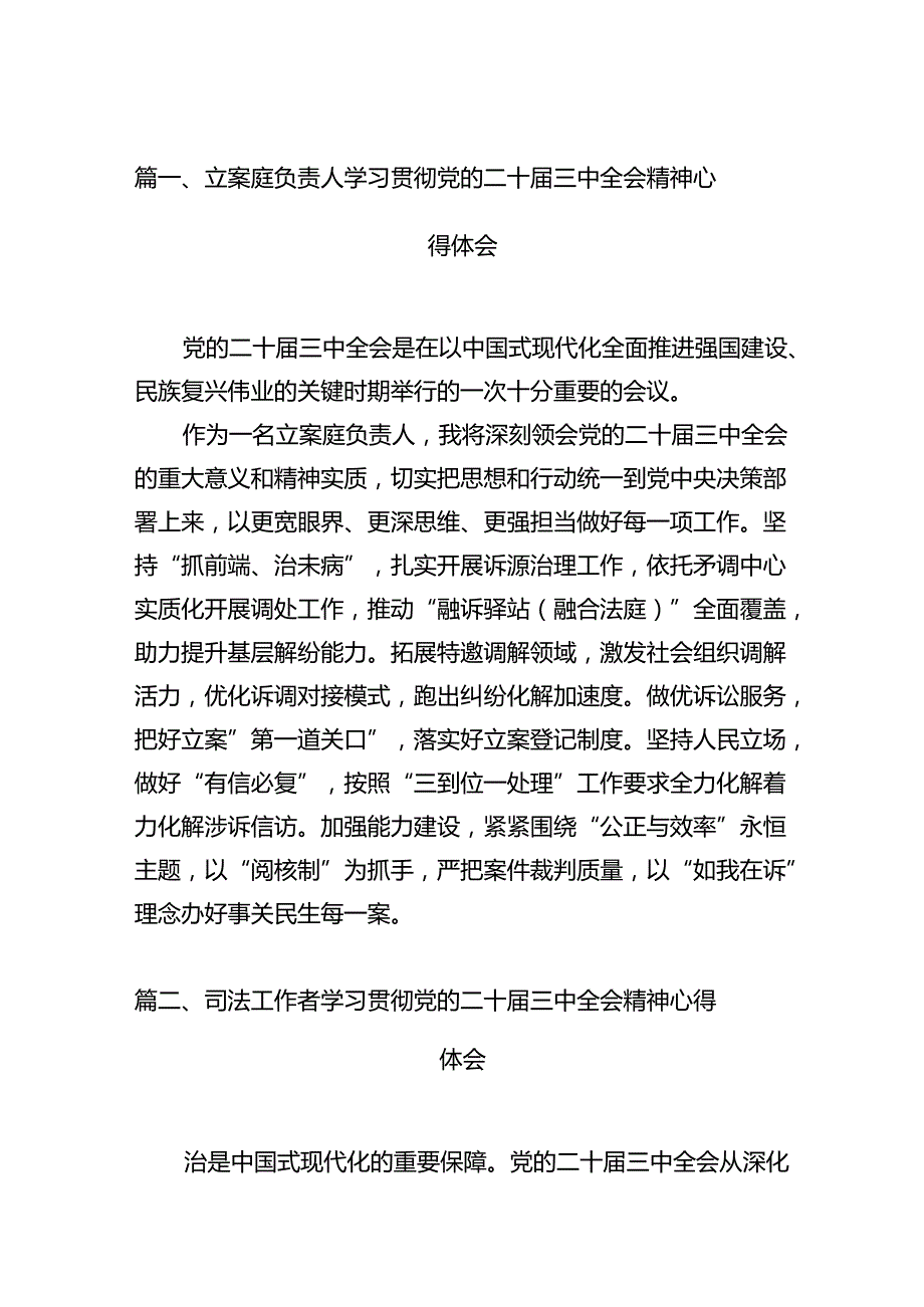 立案庭负责人学习贯彻党的二十三中全会精神心得体会12篇（最新版）.docx_第2页