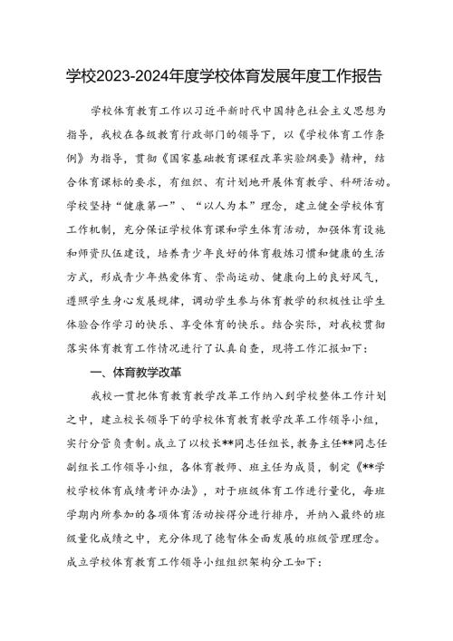 学校20232024学校体育发展工作报告.docx