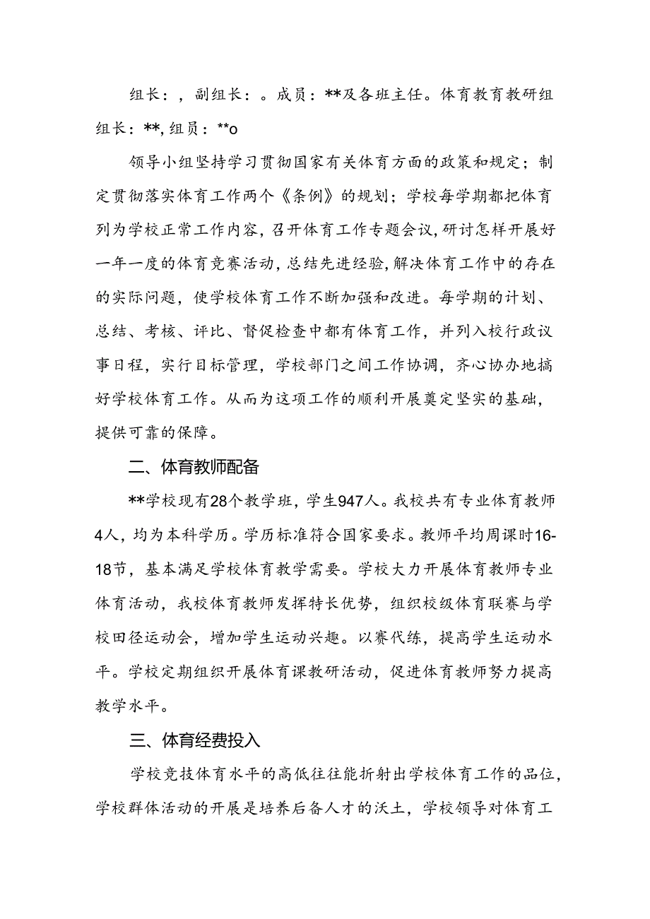 学校20232024学校体育发展工作报告.docx_第2页
