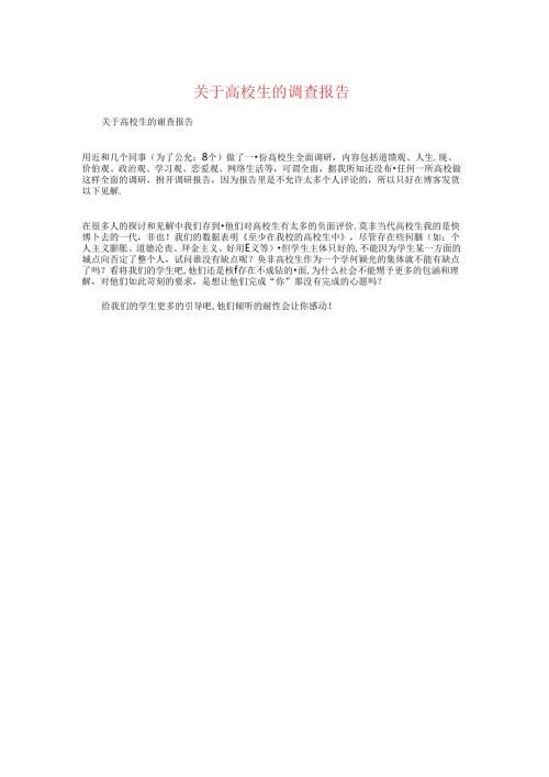 关于大学生的调查报告与关于天壕节能七日调研报告汇编.docx