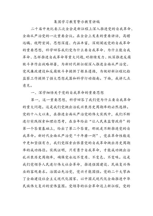集团学习教育警示教育讲稿.docx