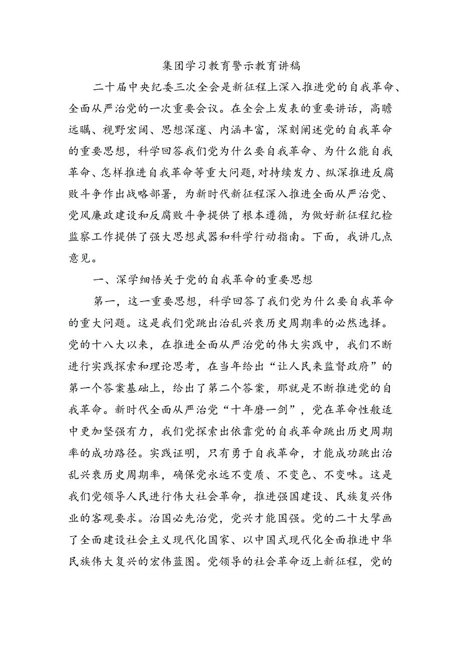 集团学习教育警示教育讲稿.docx_第1页