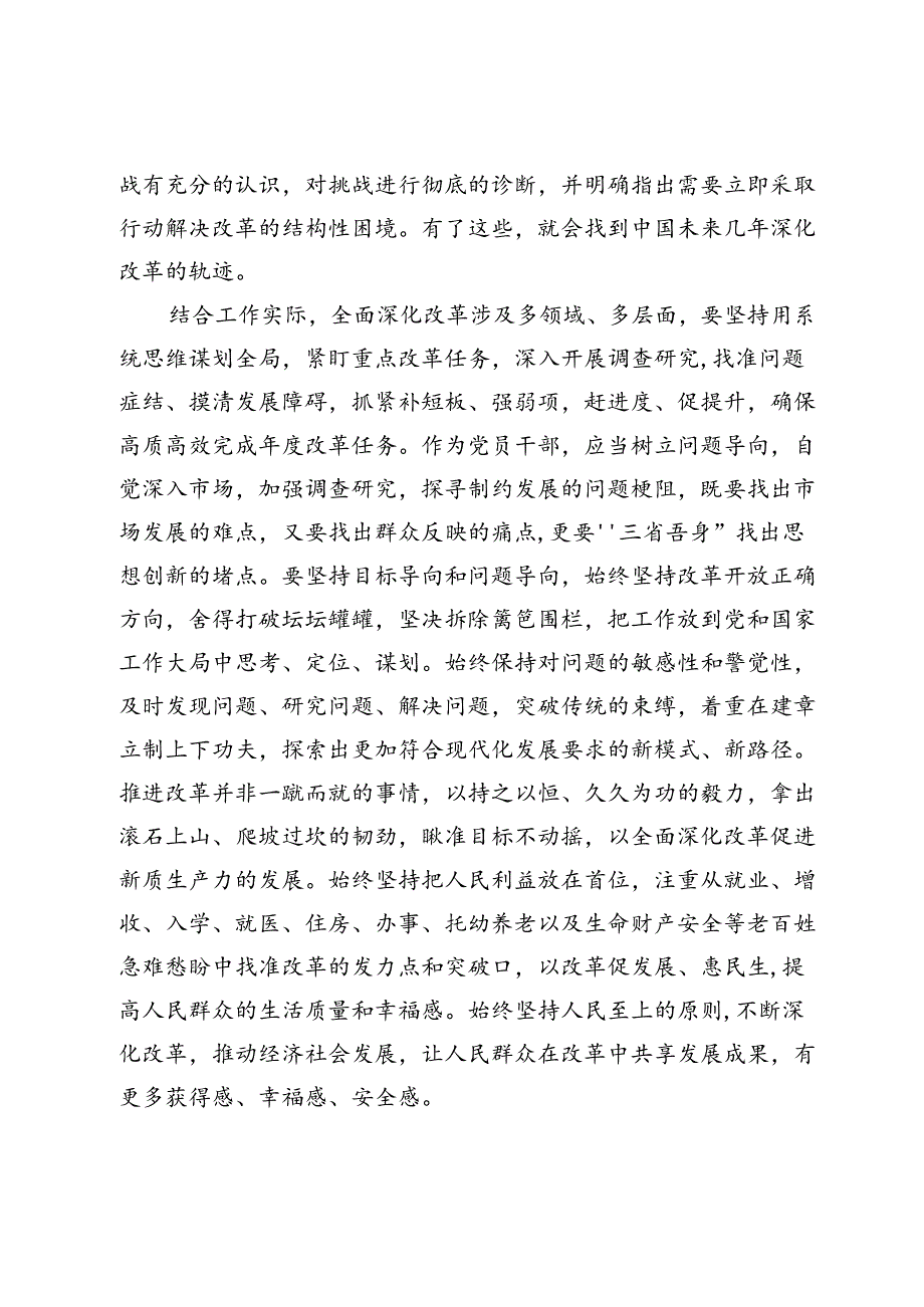普通党员干部学习贯彻党的二十三中全会精神心得体会.docx_第2页