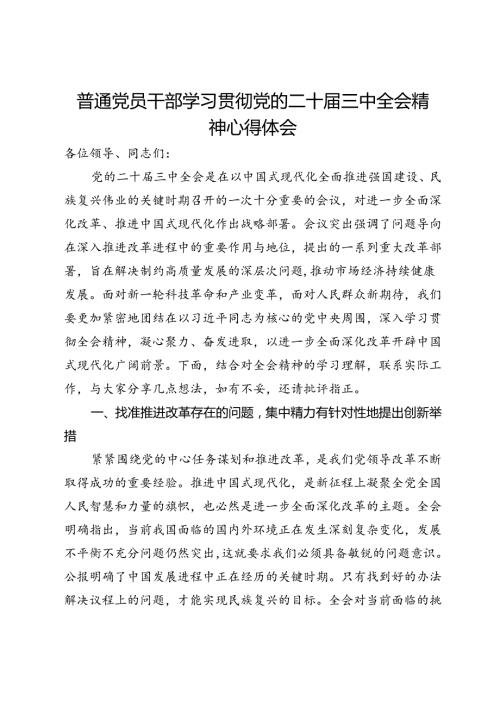 普通党员干部学习贯彻党的二十三中全会精神心得体会.docx