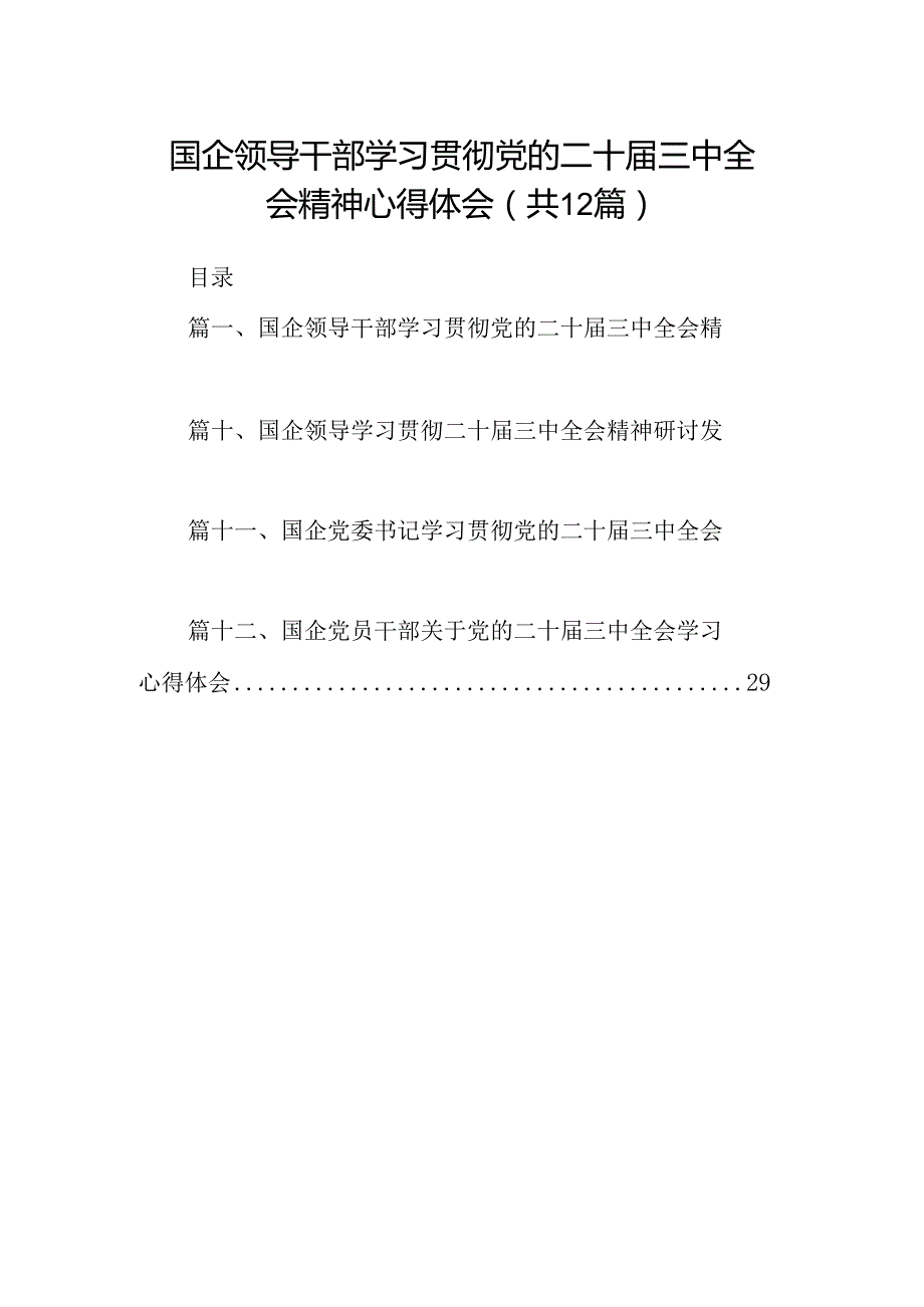 国企领导干部学习贯彻党的二十三中全会精神心得体会12篇（精选）.docx_第1页