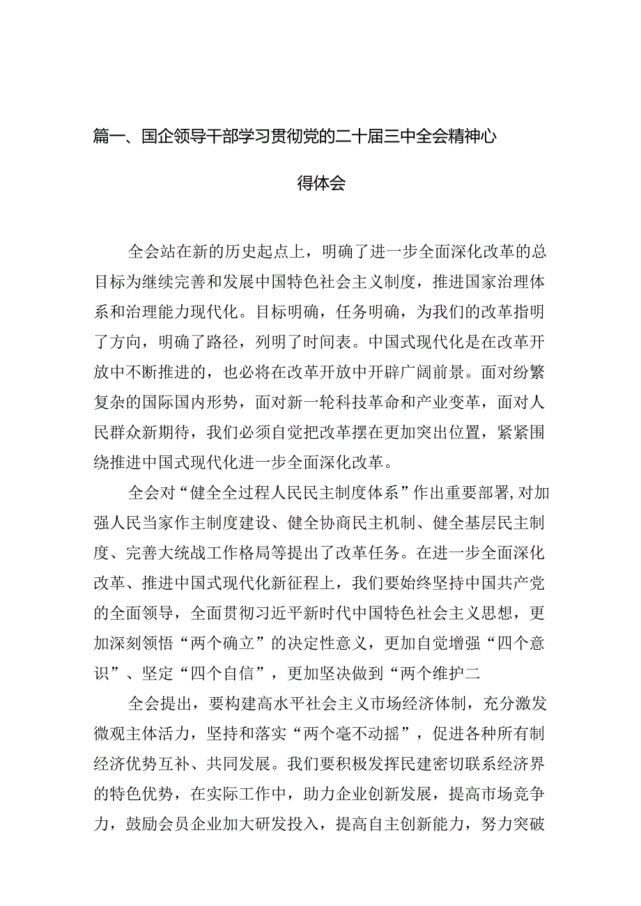 国企领导干部学习贯彻党的二十三中全会精神心得体会12篇（精选）.docx_第2页