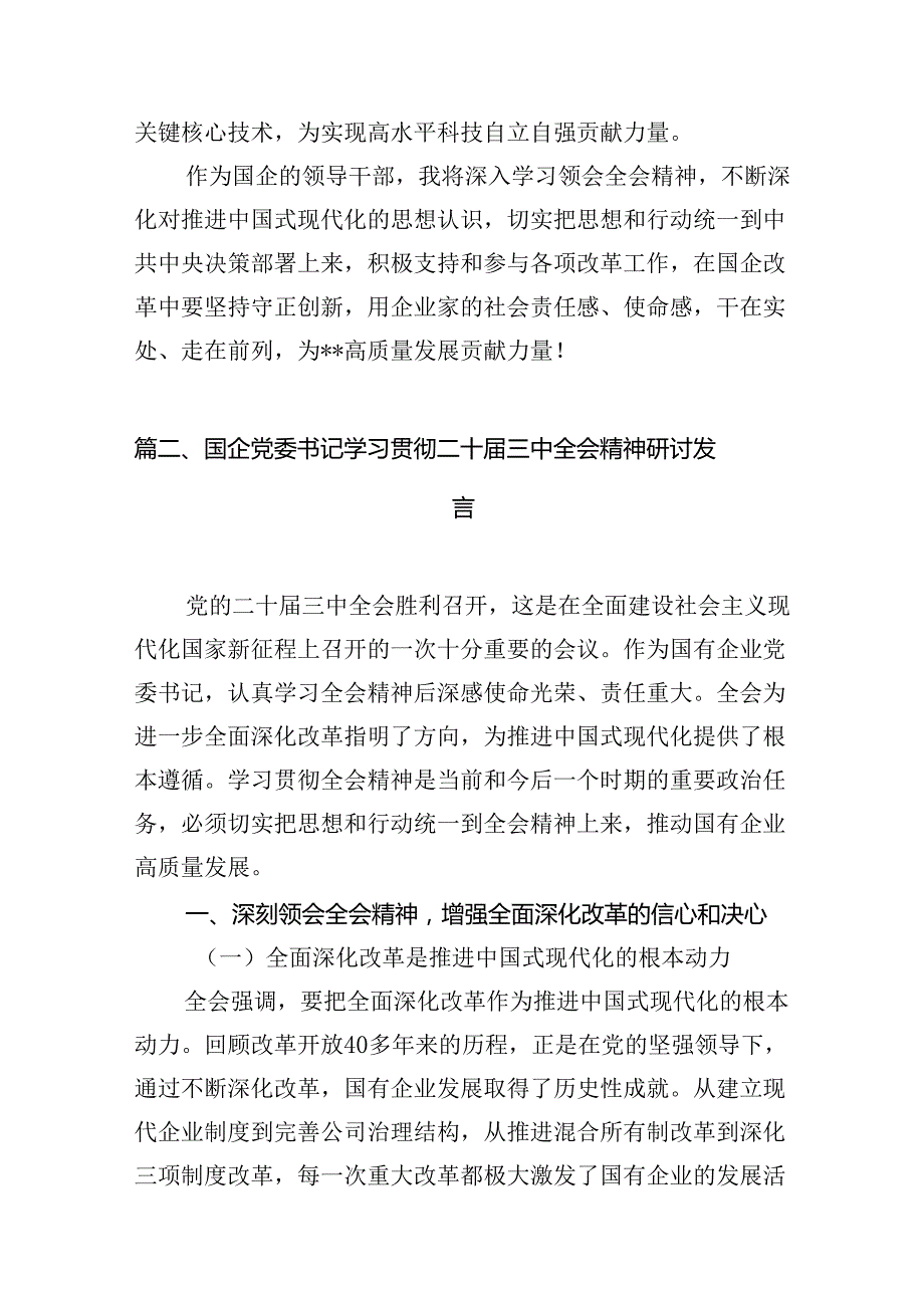 国企领导干部学习贯彻党的二十三中全会精神心得体会12篇（精选）.docx_第3页