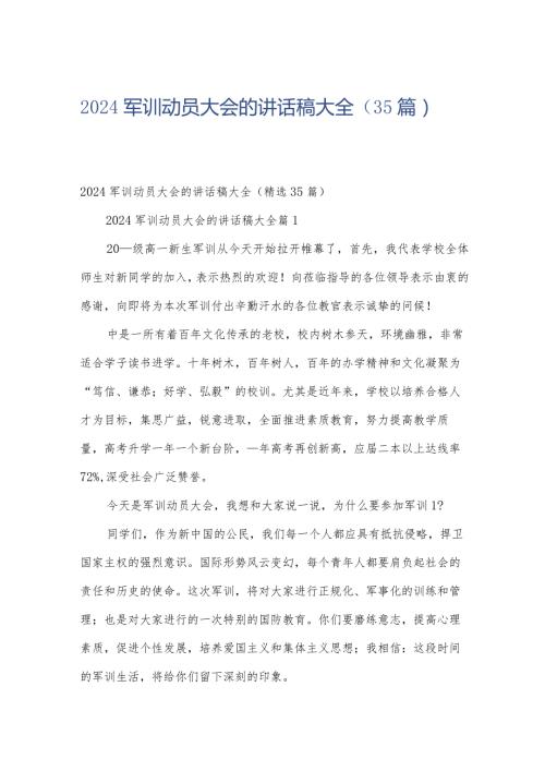 2024军训动员大会的讲话稿大全（35篇）.docx