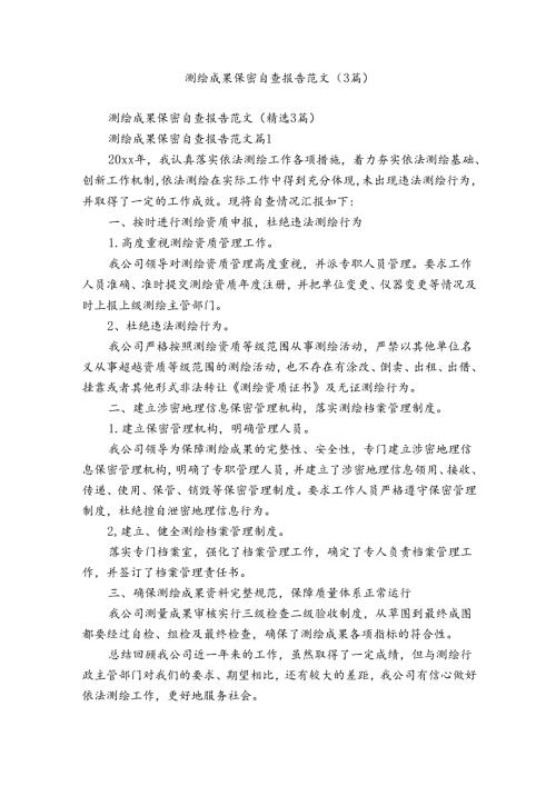 测绘成果保密自查报告范文（3篇）.docx