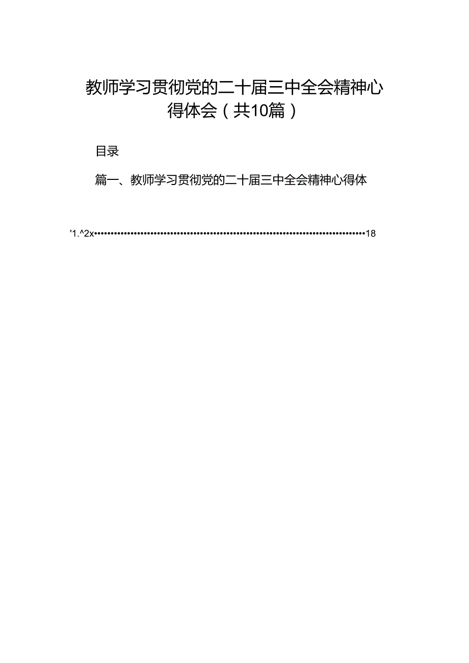 教师学习贯彻党的二十三中全会精神心得体会10篇供参考 (2).docx_第1页