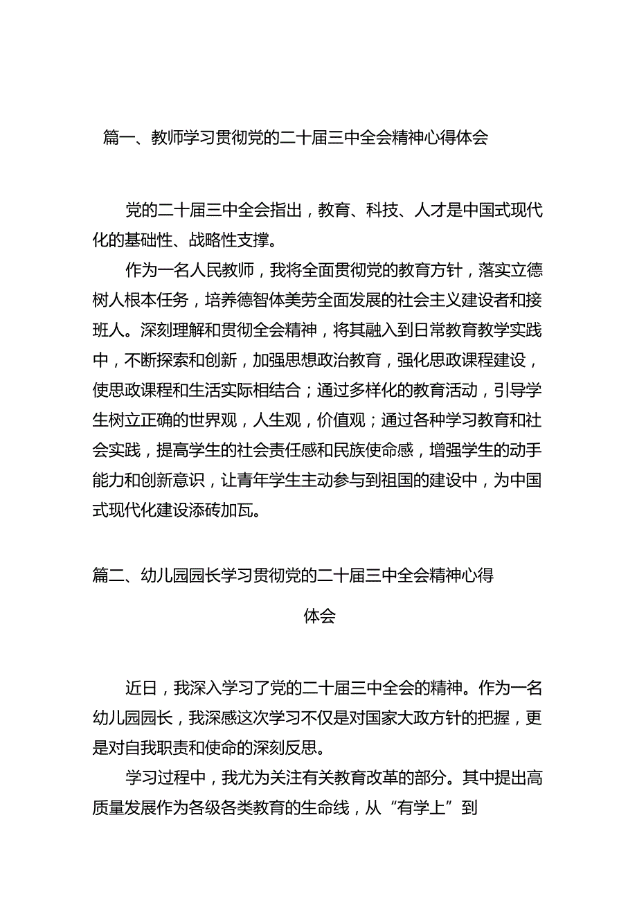 教师学习贯彻党的二十三中全会精神心得体会10篇供参考 (2).docx_第2页