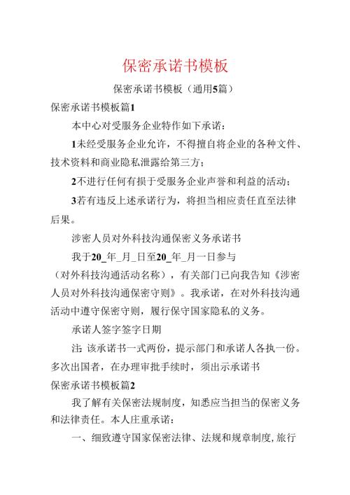 保密承诺书模板.docx