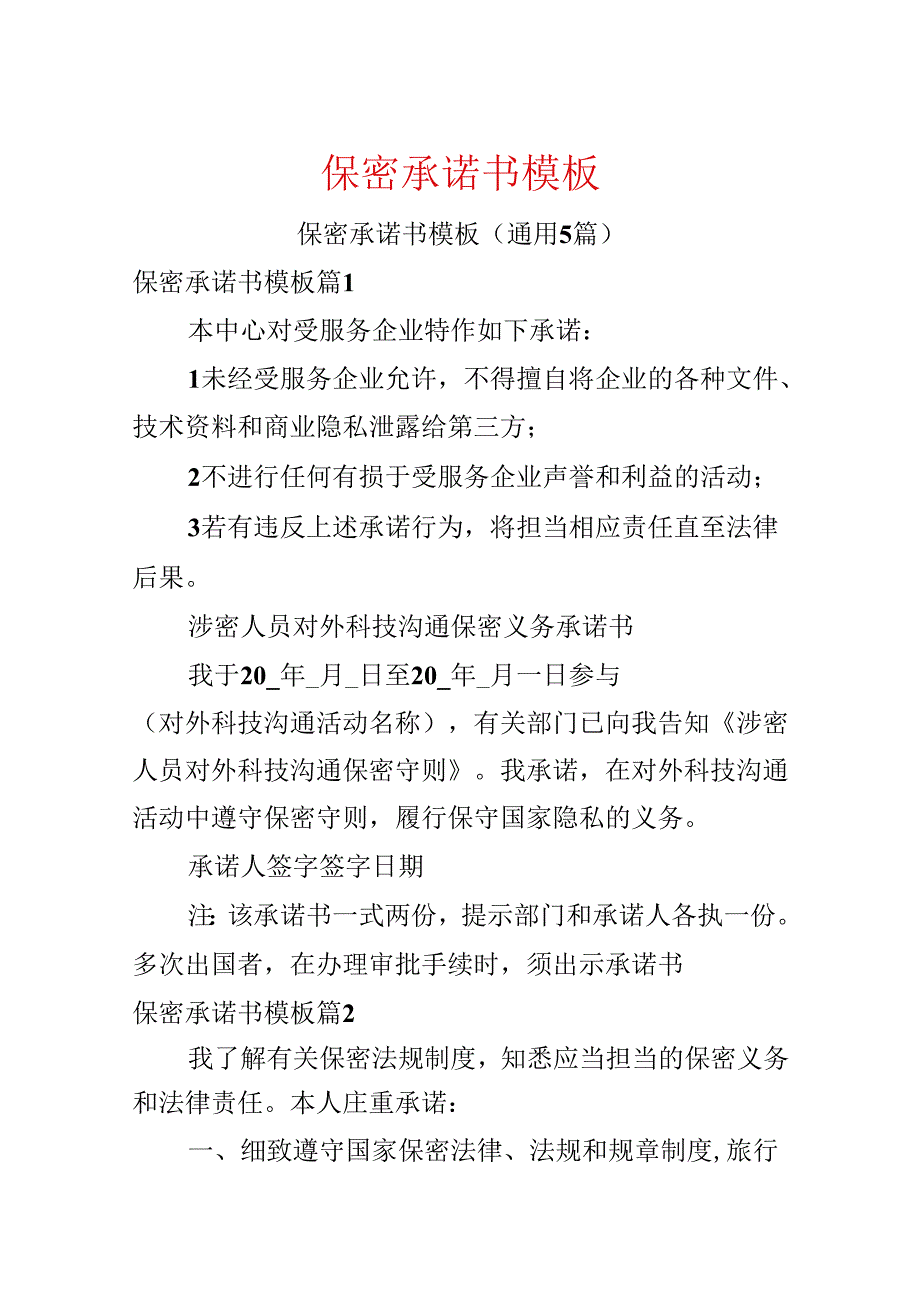 保密承诺书模板.docx_第1页
