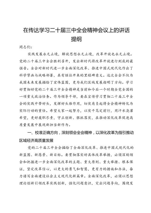 在传达学习二十三中全会精神会议上的讲话提纲(1).docx