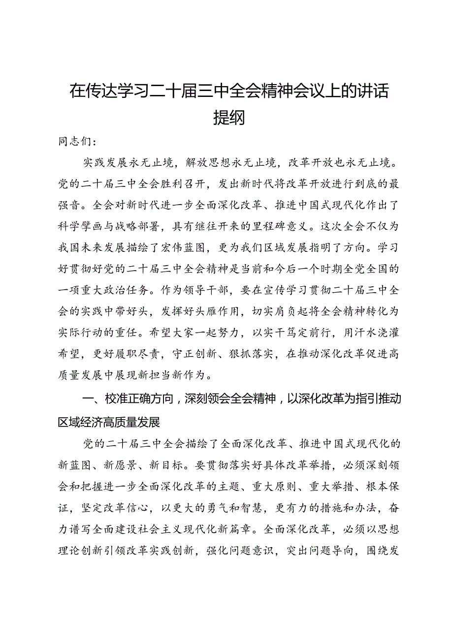 在传达学习二十三中全会精神会议上的讲话提纲(1).docx_第1页