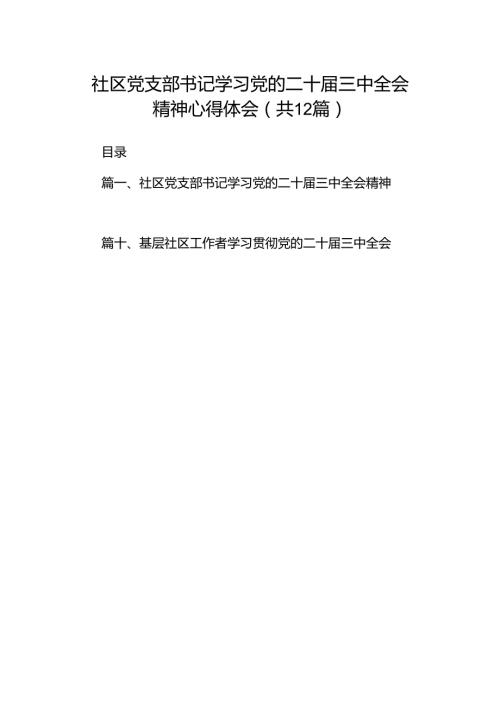 社区党支部书记学习党的二十三中全会精神心得体会（共12篇）.docx